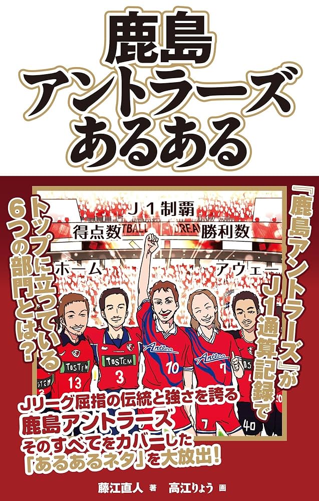 鹿島アントラーズあるある | 藤江直人, 高江りゅう |本 | 通販
